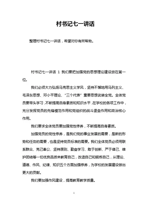 村书记七一讲话