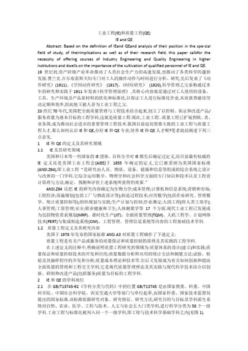 工业工程(IE)和质量工程(QE)