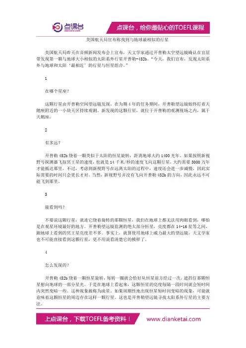 美国航天局宣布称找到与地球最相似的行星