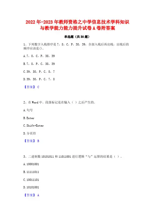 2022年-2023年教师资格之中学信息技术学科知识与教学能力能力提升试卷A卷附答案