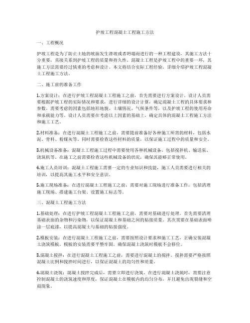 护坡工程混凝土工程施工方法