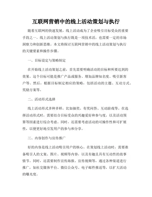 互联网营销中的线上活动策划与执行