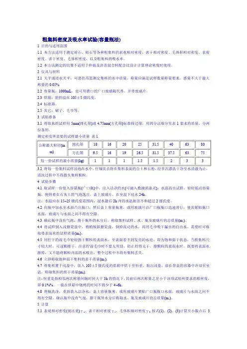 粗集料密度及吸水率试验(容量瓶法)