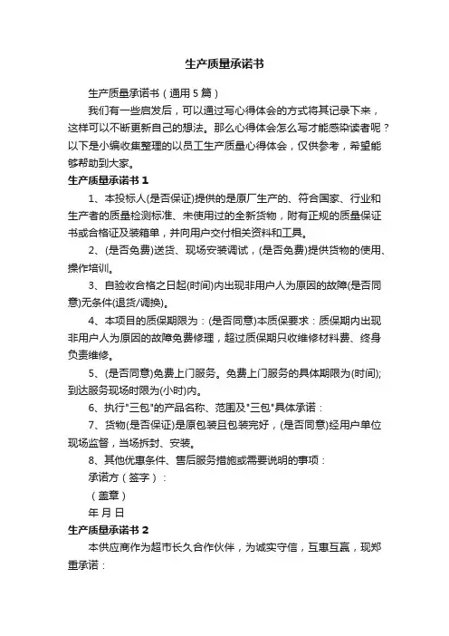 生产质量承诺书（通用5篇）