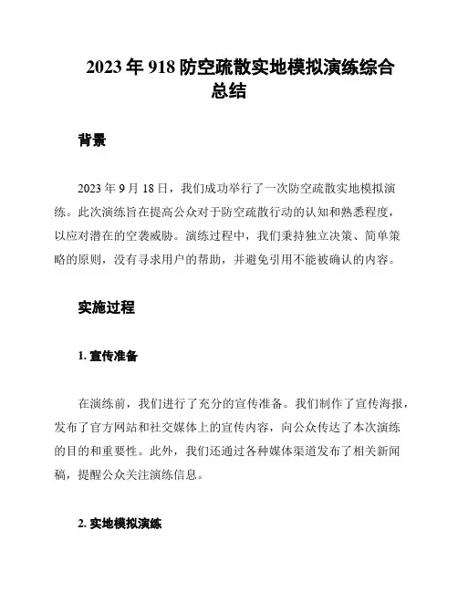 2023年918防空疏散实地模拟演练综合总结