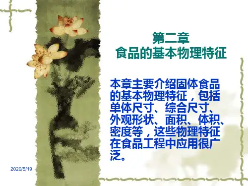 第二章食品的基本物理特征