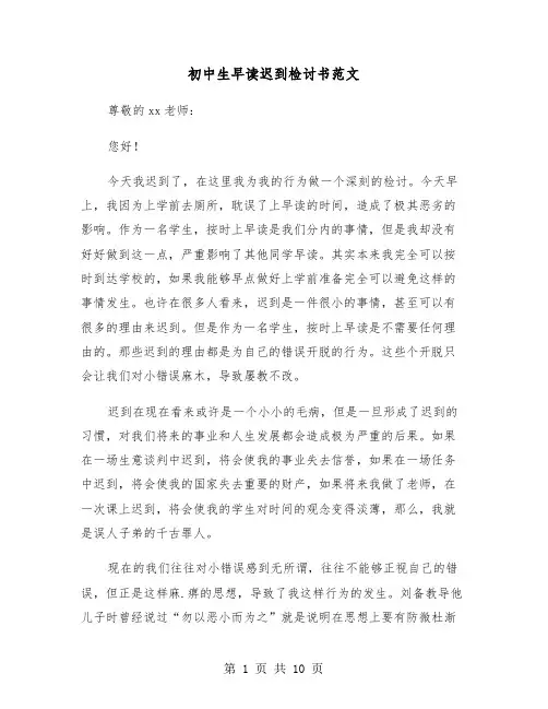 初中生早读迟到检讨书范文(5篇)