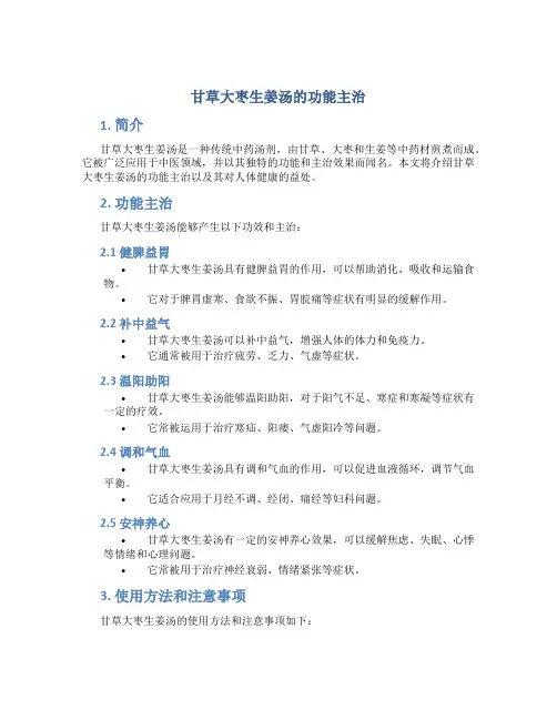 甘草大枣生姜汤的功能主治