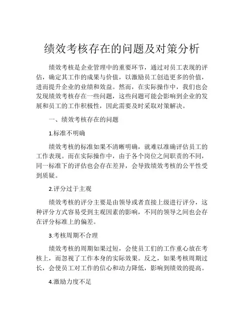 绩效考核存在的问题及对策分析