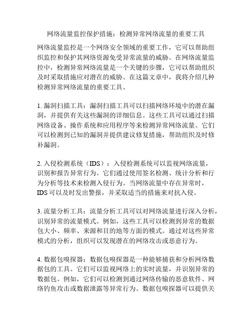 网络流量监控保护措施：检测异常网络流量的重要工具