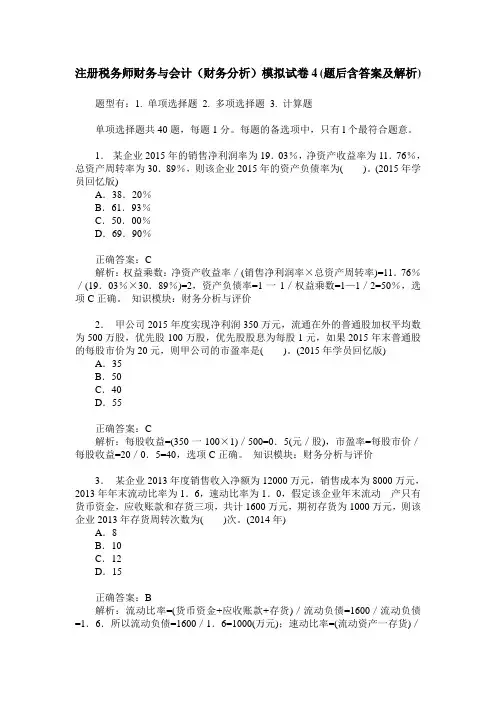 注册税务师财务与会计(财务分析)模拟试卷4(题后含答案及解析)