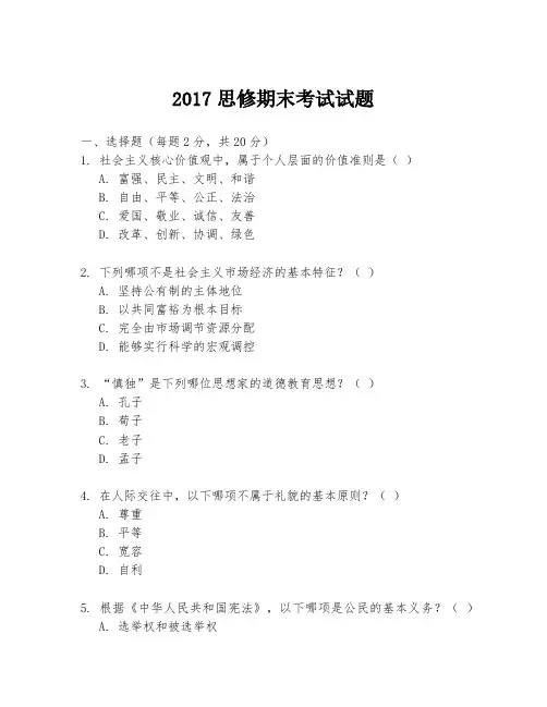 2017思修期末考试试题