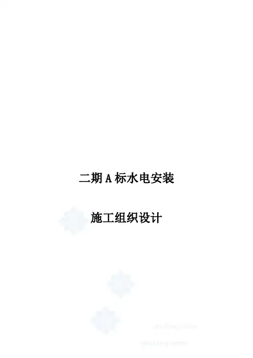 二期A标水电安装工程施工组织设计