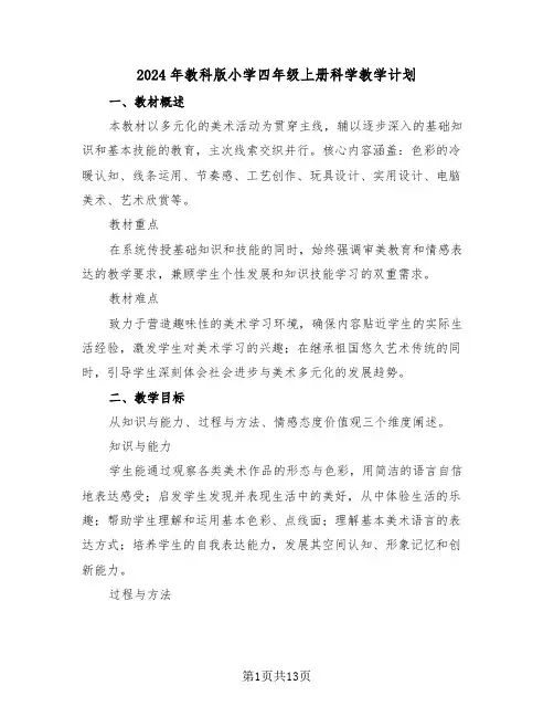 2024年教科版小学四年级上册科学教学计划(5篇)