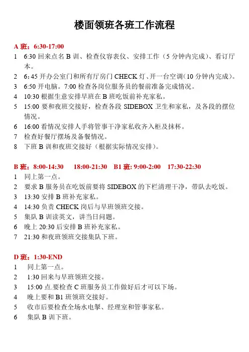 楼面领班各班工作流程
