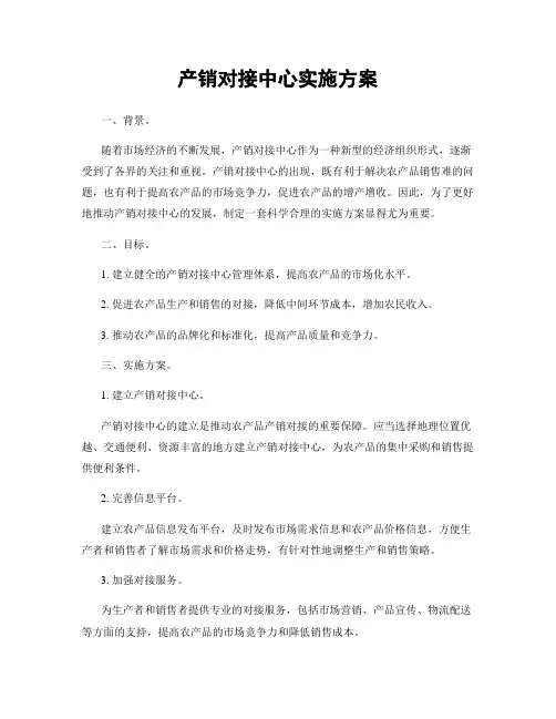 产销对接中心实施方案