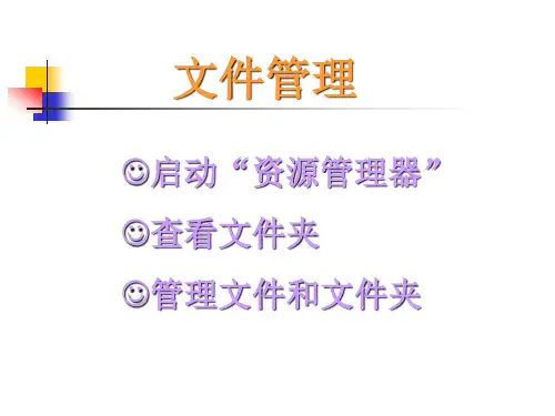 文件管理-完整版PPT课件