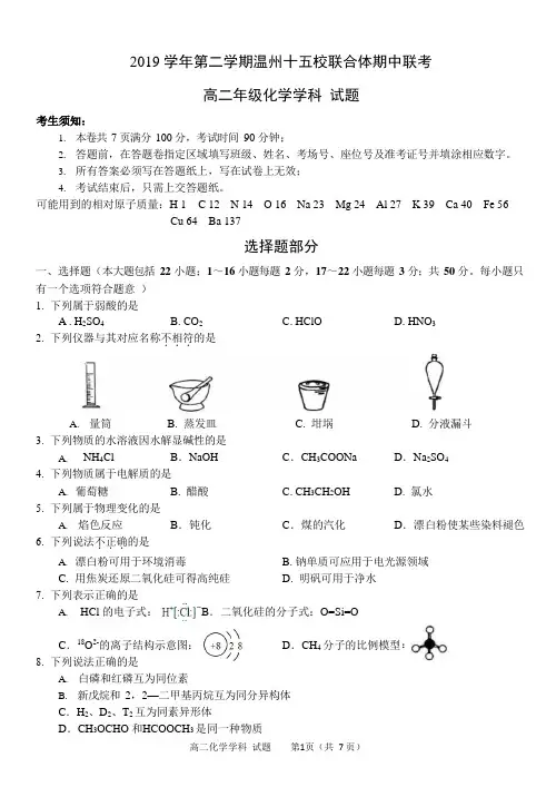 2019-2020学年浙江省温州十五校联合体高二下学期期中考试化学试题 (Word版)