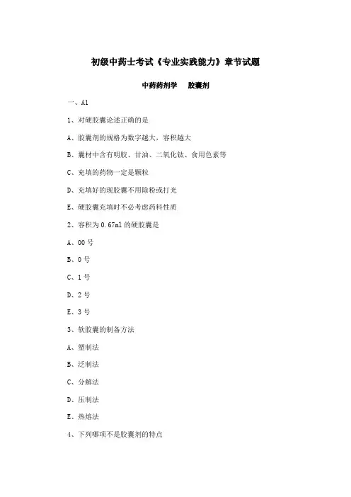 初级中药士考试《专业实践能力》章节试题：胶囊剂