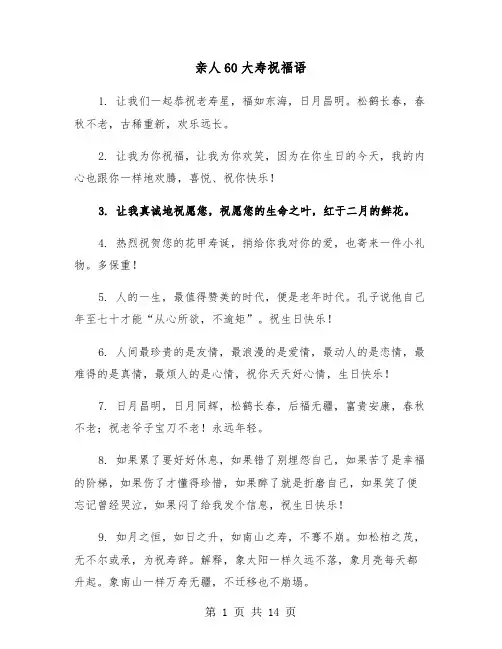 亲人60大寿祝福语(五篇)