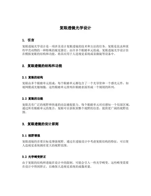 复眼透镜光学设计