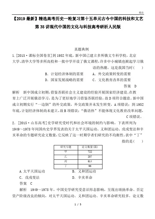 高考历史一轮复习第十五单元古今中国的科技和文艺第35讲现代中国的文化与科技高考研析人民版