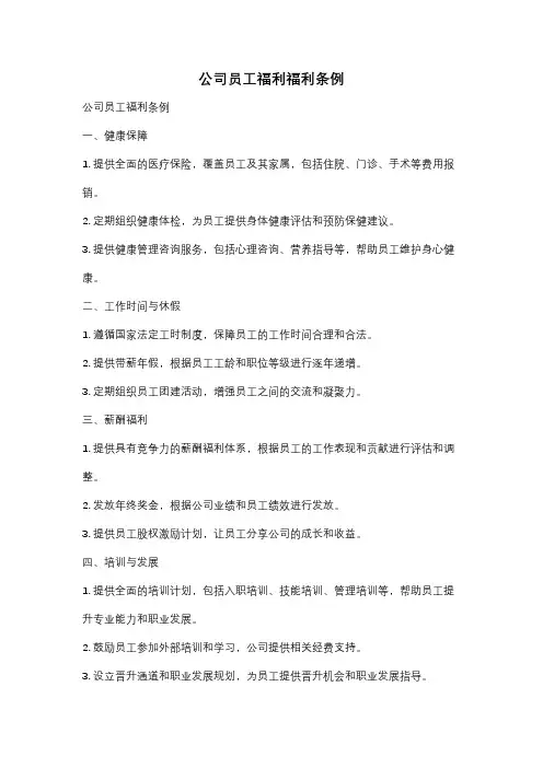 公司员工福利福利条例