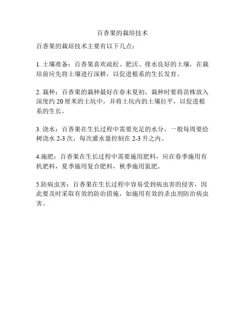 百香果的栽培技术
