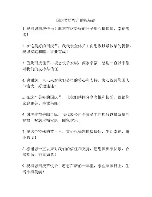 国庆节给客户的祝福语