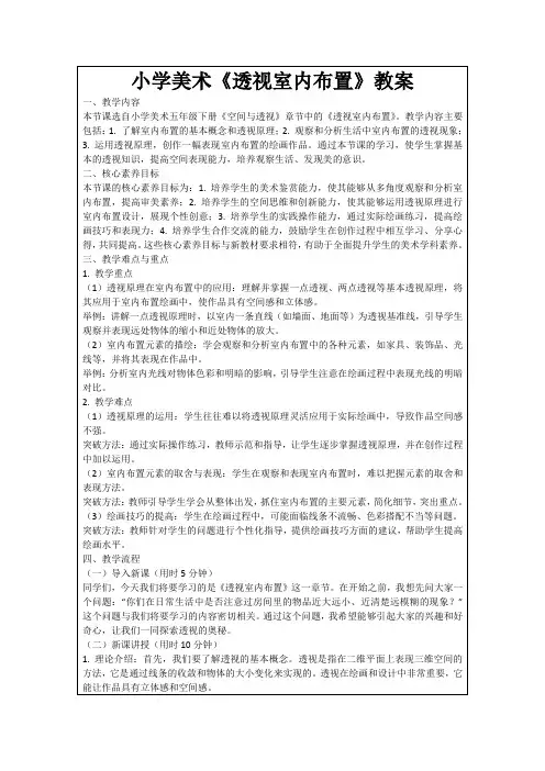 小学美术《透视室内布置》教案