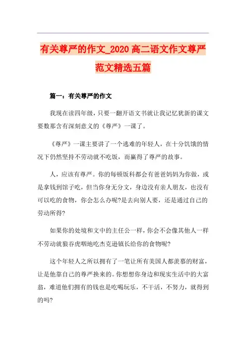 有关尊严的作文_高二语文作文尊严范文精选五篇