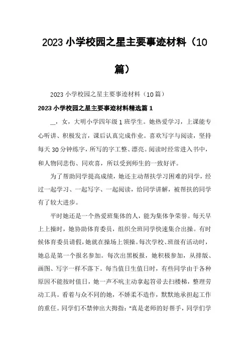 2023小学校园之星主要事迹材料(10篇)