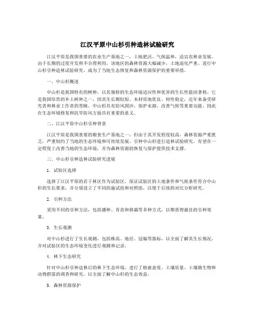 江汉平原中山杉引种造林试验研究
