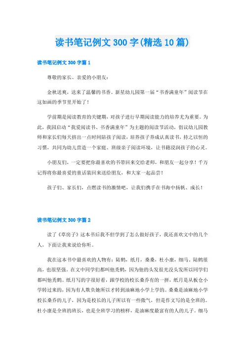 读书笔记例文300字(精选10篇)