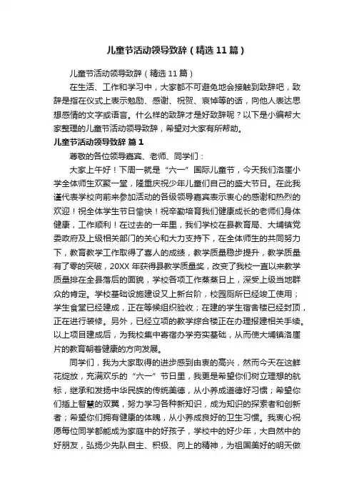 儿童节活动领导致辞（精选11篇）
