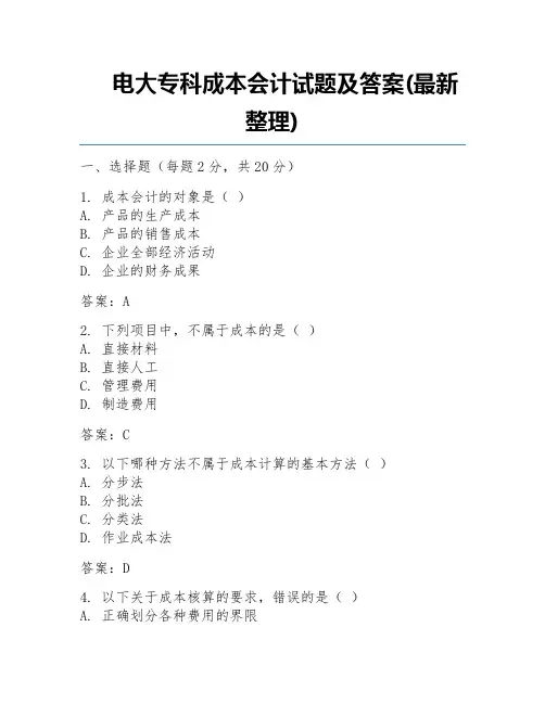 电大专科成本会计试题及答案(最新整理) 