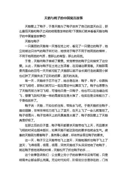 天鹅与鸭子的中国寓言故事