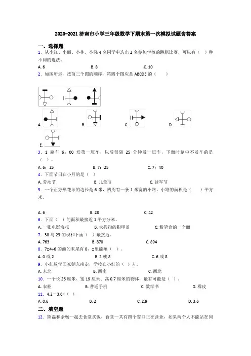 2020-2021济南市小学三年级数学下期末第一次模拟试题含答案