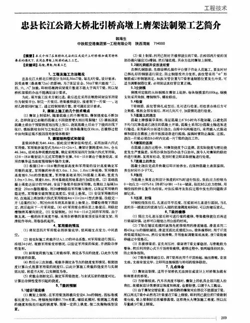 忠县长江公路大桥北引桥高墩上膺架法制梁工艺简介