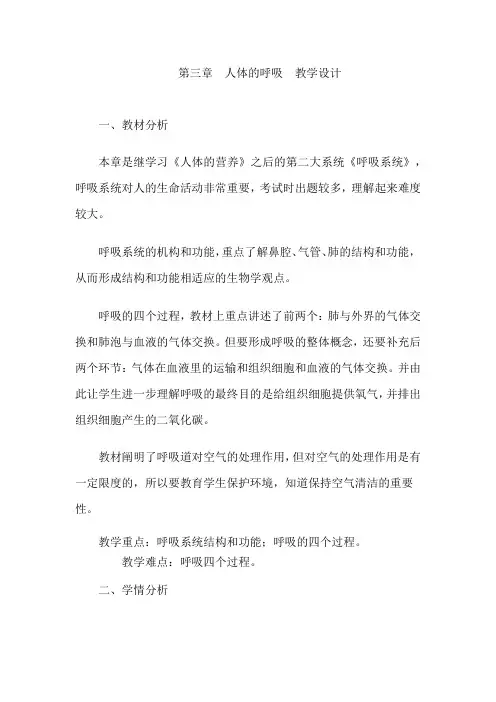 初中生物_人体的呼吸教学设计学情分析教材分析课后反思