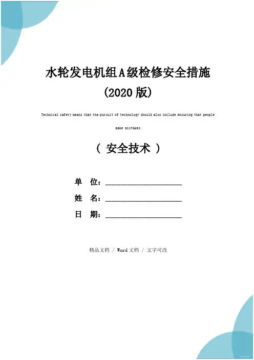 水轮发电机组A级检修安全措施(2020版)