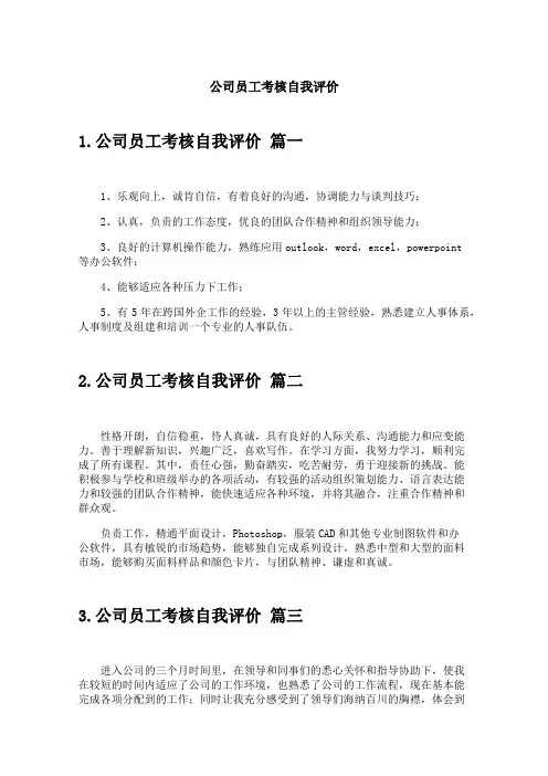 公司员工考核自我评价