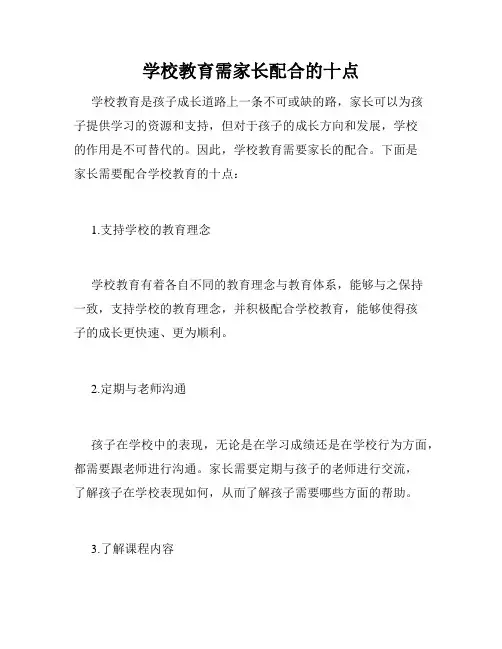 学校教育需家长配合的十点
