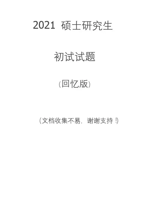 2021 河南师范大学学科语文 333+854真题(回忆版)