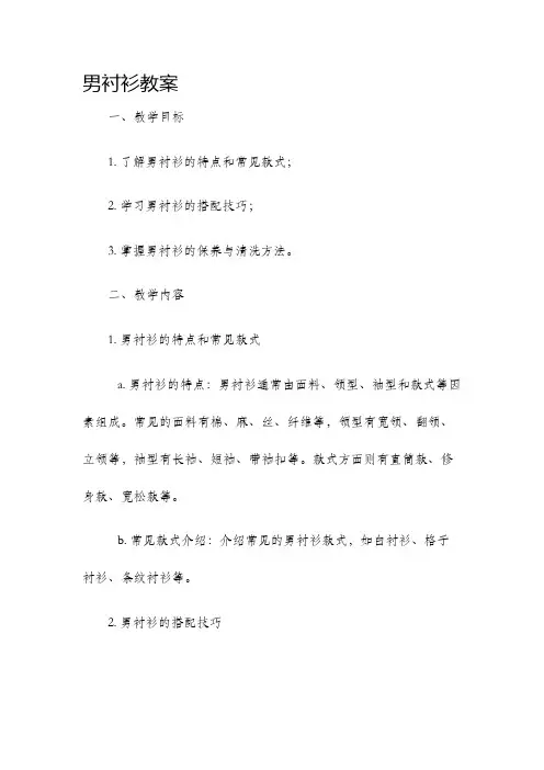 男衬衫教案