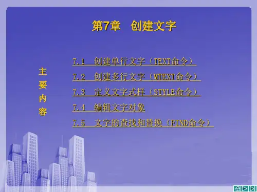 AutoCAD 2020使用教程 PPT课件第7章 创建文字