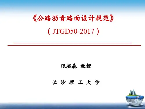 (JTGD50-2017)最新公路沥青路面设计规范
