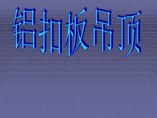 [精华]铝扣板吊顶