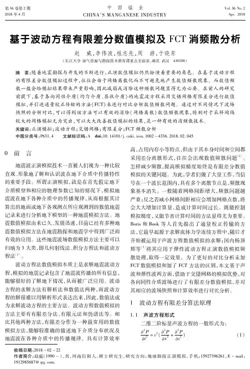 基于波动方程有限差分数值模拟及FCT消频散分析