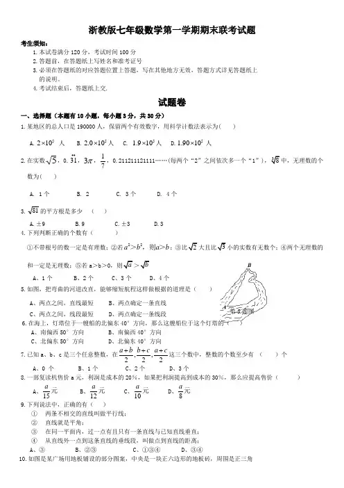 浙教版七年级(上)期末联考数学试题(含答案)